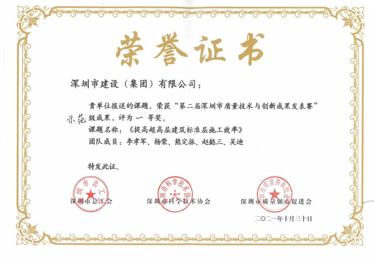 质量促进会 一等奖2021提高超高层建筑标准层施工效率.jpg